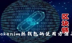 全面解析Tokenim热钱包的使