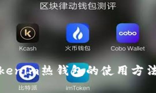 全面解析Tokenim热钱包的使用方法与安全策略