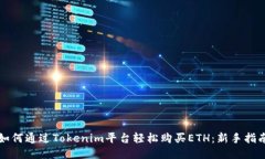 如何通过Tokenim平台轻松购