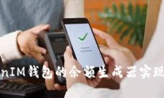 如何使用TokenIM钱包的余额
