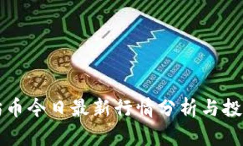 以太坊币今日最新行情分析与投资策略