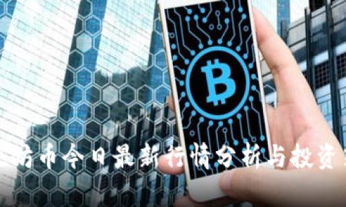 以太坊币今日最新行情分析与投资策略