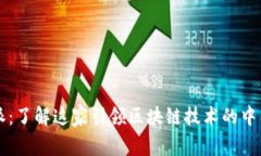 比特派：了解这家引领区块链技术的中国公司