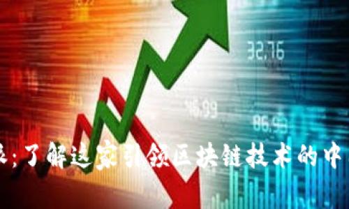 比特派：了解这家引领区块链技术的中国公司