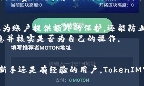  TokenIM官方版2：全面解析与使用指南 / 
 guanjianci TokenIM, 官方版, 加密货币, 区块链 /guanjianci 

什么是TokenIM官方版2？
TokenIM官方版2是一个针对加密货币用户和区块链爱好者设计的应用程序，旨在提供便捷、安全的加密货币交易和管理服务。随着数字货币市场的不断发展，TokenIM也不断更新迭代，其官方版2不仅在性能上有了显著提升，而且加入了许多新的功能，以满足用户对加密资产管理的需求。
TokenIM官方版2支持多种加密资产的存储和交易，包括比特币，以太坊等主流数字货币，同时也加入了对一些新兴项目的支持，以便用户在一处平台上管理所有资产。此外，该应用旨在提升用户的交易体验，让用户能够快速、方便地进行各种交易操作。

TokenIM官方版2的主要功能
TokenIM官方版2提供了广泛的功能以帮助用户管理他们的加密资产。首先，它具有安全的钱包功能，用户的私钥会被加密存储，只有在用户授权的情况下才能访问。
其次，它还提供了实时的价格监控功能，用户可以设置价格提醒，以便能够及时把握市场动向。在交易方面，TokenIM官方版2支持多种交易对，并允许用户进行限价单和市价单的交易。
与此同时，TokenIM官方版2还提供了社区功能，用户可以在平台上与其他加密货币爱好者进行交流，分享投资经验和市场分析。这使得TokenIM不仅仅是一个交易平台，还是一个加密货币社区。

如何下载和安装TokenIM官方版2？
要下载和安装TokenIM官方版2，用户只需访问TokenIM官方网站或在应用商店搜索“TokenIM”进行下载。安装步骤相对简单，用户只需遵循安装向导的指示进行操作即可。
下载完成后，用户需要进行注册，创建一个安全的账户。为了提高账户的安全性，建议用户设置强密码，并启用双重身份验证（2FA）功能。这样可以有效地防止未授权访问和账户盗用的风险。

TokenIM官方版2的安全性如何保障？
TokenIM官方版2在安全性方面采取了多种措施，确保用户资产和信息的安全。首先，所有的用户数据都经过严格加密，以防止数据泄露。
其次，TokenIM采用了多重签名技术，用户在进行转账时需要多个钥匙的确认，这样即使一把私钥被盗，资产仍然安全。此外，TokenIM定期进行安全审计，确保平台的安全性和稳定性。

如何使用TokenIM官方版2进行交易？
使用TokenIM官方版2进行交易非常简单。用户只需登录他们的账户，选择想要交易的资产，然后输入交易数量和价格。在确认所有信息无误后，提交订单即可。
对于新手用户，TokenIM也提供了丰富的交易指南和教程，帮助用户了解如何进行各种类型的交易。通过学习这些知识，用户可以更好地理解市场机制，提高自己的交易技能。

可能相关问题

1. TokenIM与其他加密货币交易平台的区别是什么？
TokenIM官方版2与其他加密货币交易平台相比，最显著的区别在于其用户友好的界面和功能丰富性。大多数交易平台只关注交易功能，而TokenIM则提供了一整套资产管理工具，使用户可以更方便地管理他们的投资组合。
此外，TokenIM强调社区互动，用户可以在平台内轻松进行交流、分享经验。这种社交元素使得用户不仅仅是在一个冷冰冰的交易平台上进行交易，还能获得社区支持和信任。
安全性方面，TokenIM使用了多重安全措施，比如双重身份验证和资产的多重签名技术，为用户提供了更为可靠的保障。

2. TokenIM官方版2支持哪些加密货币？
TokenIM官方版2支持的加密货币种类非常丰富，包括但不限于比特币（BTC）、以太坊（ETH）、瑞波币（XRP）、莱特币（LTC）等主流数字货币。同时，TokenIM也支持一些新兴项目的交易，用户可以随时查看平台的更新，以获得最近支持的加密资产列表。
对于想要投资新兴项目的用户，TokenIM提供了详细的项目介绍和市场分析，帮助用户在做出决策前充分了解相关信息。用户还可以使用平台提供的市场监控工具，及时获取价格和交易量的数据，为其投资策略提供依据。

3. TokenIM官方版2的手续费是多少？
TokenIM官方版2的手续费结构相对透明，具体手续费取决于交易的类型和交易量。一般而言，平台会根据用户的交易量设置不同的费率，交易量越大，手续费相对越低。
此外，TokenIM会不定期推出促销活动，例如减免手续费或返还部分费用，鼓励用户在平台上交易。在使用之前，建议用户查看最新的费用结构和促销活动，以便选择合适的交易时机。

4. 如何提高使用TokenIM官方版2的安全性？
提高使用TokenIM官方版2的安全性，用户可以采取多种措施。首先，设置强密码和启用双重验证功能是最基本的安全保障，不仅为账户提供额外的保护，还能防止恶意攻击。
其次，用户应定期检查账户活动，及时发现任何可疑行为。TokenIM会发送交易通知和账户变更的提示，用户应仔细查看这些信息并核实是否为自己的操作。
最后，用户在使用TokenIM平台时，应保持设备的安全，定期更新应用和操作系统，以防止安全漏洞的出现。

经过这些详细的解析与问题解答，用户可以更全面地了解TokenIM官方版2的各项功能和特点，为日后的使用奠定基础。无论是新手还是有经验的用户，TokenIM官方版2都能提供优质的体验和便利的服务。