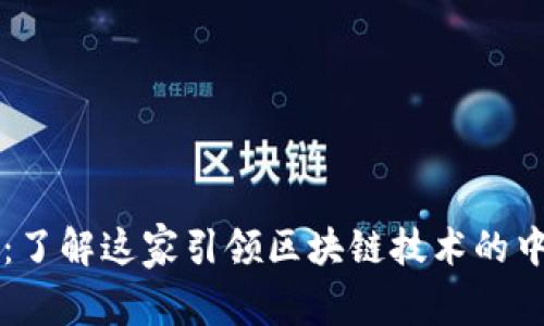 比特派：了解这家引领区块链技术的中国公司