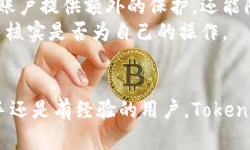   TokenIM官方版2：全面解析与使用指南 / 
 guanjianci TokenIM, 官方版, 加密货币, 区块链 /guanjianci 

什么是TokenIM官方版2？
TokenIM官方版2是一个针对加密货币用户和区块链爱好者设计的应用程序，旨在提供便捷、安全的加密货币交易和管理服务。随着数字货币市场的不断发展，TokenIM也不断更新迭代，其官方版2不仅在性能上有了显著提升，而且加入了许多新的功能，以满足用户对加密资产管理的需求。
TokenIM官方版2支持多种加密资产的存储和交易，包括比特币，以太坊等主流数字货币，同时也加入了对一些新兴项目的支持，以便用户在一处平台上管理所有资产。此外，该应用旨在提升用户的交易体验，让用户能够快速、方便地进行各种交易操作。

TokenIM官方版2的主要功能
TokenIM官方版2提供了广泛的功能以帮助用户管理他们的加密资产。首先，它具有安全的钱包功能，用户的私钥会被加密存储，只有在用户授权的情况下才能访问。
其次，它还提供了实时的价格监控功能，用户可以设置价格提醒，以便能够及时把握市场动向。在交易方面，TokenIM官方版2支持多种交易对，并允许用户进行限价单和市价单的交易。
与此同时，TokenIM官方版2还提供了社区功能，用户可以在平台上与其他加密货币爱好者进行交流，分享投资经验和市场分析。这使得TokenIM不仅仅是一个交易平台，还是一个加密货币社区。

如何下载和安装TokenIM官方版2？
要下载和安装TokenIM官方版2，用户只需访问TokenIM官方网站或在应用商店搜索“TokenIM”进行下载。安装步骤相对简单，用户只需遵循安装向导的指示进行操作即可。
下载完成后，用户需要进行注册，创建一个安全的账户。为了提高账户的安全性，建议用户设置强密码，并启用双重身份验证（2FA）功能。这样可以有效地防止未授权访问和账户盗用的风险。

TokenIM官方版2的安全性如何保障？
TokenIM官方版2在安全性方面采取了多种措施，确保用户资产和信息的安全。首先，所有的用户数据都经过严格加密，以防止数据泄露。
其次，TokenIM采用了多重签名技术，用户在进行转账时需要多个钥匙的确认，这样即使一把私钥被盗，资产仍然安全。此外，TokenIM定期进行安全审计，确保平台的安全性和稳定性。

如何使用TokenIM官方版2进行交易？
使用TokenIM官方版2进行交易非常简单。用户只需登录他们的账户，选择想要交易的资产，然后输入交易数量和价格。在确认所有信息无误后，提交订单即可。
对于新手用户，TokenIM也提供了丰富的交易指南和教程，帮助用户了解如何进行各种类型的交易。通过学习这些知识，用户可以更好地理解市场机制，提高自己的交易技能。

可能相关问题

1. TokenIM与其他加密货币交易平台的区别是什么？
TokenIM官方版2与其他加密货币交易平台相比，最显著的区别在于其用户友好的界面和功能丰富性。大多数交易平台只关注交易功能，而TokenIM则提供了一整套资产管理工具，使用户可以更方便地管理他们的投资组合。
此外，TokenIM强调社区互动，用户可以在平台内轻松进行交流、分享经验。这种社交元素使得用户不仅仅是在一个冷冰冰的交易平台上进行交易，还能获得社区支持和信任。
安全性方面，TokenIM使用了多重安全措施，比如双重身份验证和资产的多重签名技术，为用户提供了更为可靠的保障。

2. TokenIM官方版2支持哪些加密货币？
TokenIM官方版2支持的加密货币种类非常丰富，包括但不限于比特币（BTC）、以太坊（ETH）、瑞波币（XRP）、莱特币（LTC）等主流数字货币。同时，TokenIM也支持一些新兴项目的交易，用户可以随时查看平台的更新，以获得最近支持的加密资产列表。
对于想要投资新兴项目的用户，TokenIM提供了详细的项目介绍和市场分析，帮助用户在做出决策前充分了解相关信息。用户还可以使用平台提供的市场监控工具，及时获取价格和交易量的数据，为其投资策略提供依据。

3. TokenIM官方版2的手续费是多少？
TokenIM官方版2的手续费结构相对透明，具体手续费取决于交易的类型和交易量。一般而言，平台会根据用户的交易量设置不同的费率，交易量越大，手续费相对越低。
此外，TokenIM会不定期推出促销活动，例如减免手续费或返还部分费用，鼓励用户在平台上交易。在使用之前，建议用户查看最新的费用结构和促销活动，以便选择合适的交易时机。

4. 如何提高使用TokenIM官方版2的安全性？
提高使用TokenIM官方版2的安全性，用户可以采取多种措施。首先，设置强密码和启用双重验证功能是最基本的安全保障，不仅为账户提供额外的保护，还能防止恶意攻击。
其次，用户应定期检查账户活动，及时发现任何可疑行为。TokenIM会发送交易通知和账户变更的提示，用户应仔细查看这些信息并核实是否为自己的操作。
最后，用户在使用TokenIM平台时，应保持设备的安全，定期更新应用和操作系统，以防止安全漏洞的出现。

经过这些详细的解析与问题解答，用户可以更全面地了解TokenIM官方版2的各项功能和特点，为日后的使用奠定基础。无论是新手还是有经验的用户，TokenIM官方版2都能提供优质的体验和便利的服务。