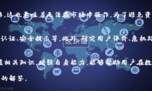 如何解决Tokenim钱包冻结问题？详细指南及常见问题解答
Tokenim钱包, 钱包冻结, 解决方案, 数字资产管理/guanjianci

引言
在数字货币的世界里，安全和流动性是每一个投资者最为关心的两个因素。Tokenim钱包作为一个相对新兴的数字资产管理平台，其简便的用户界面和强大的安全性吸引了不少投资者。然而，像所有在线服务一样，Tokenim钱包也可能面临一些问题，其中钱包冻结是用户常常遇到的问题之一。本文将详细介绍Tokenim钱包冻结的原因以及出现问题后如何有效解决，同时解答一些常见的相关问题。

一、Tokenim钱包冻结的原因
Tokenim钱包冻结通常不是偶然现象，而是由多种因素造成的。以下是一些可能导致钱包被冻结的原因：
ul
    listrong账户安全问题：/strong如果Tokenim钱包检测到异常活动或潜在的安全威胁，它可能会主动冻结账户以保护用户资产。/li
    listrong未经授权的访问尝试：/strong多次失败登录会触发系统的安全机制，导致账户暂时冻结。/li
    listrong违反服务条款：/strong如果用户的行为被判断为违反Tokenim的用户协议，例如洗钱或欺诈行为，账户也可能被禁用。/li
    listrong系统维护或更新：/strong在某些情况下，为了保证整体系统的安全性和稳定性，Tokenim可能会对部分用户的账户进行临时冻结。/li
/ul

二、解决Tokenim钱包冻结的方案
解决Tokenim钱包冻结问题需要用户采取一定的措施。以下是一些有效的解决方案：

h41. 访问官方支持平台/h4
用户首先应该访问Tokenim的官方网站，查找帮助和支持部分。通常，网站会提供关于如何解冻账户的具体步骤和指南。务必确保获取的信息来自官方渠道，以免受到误导。

h42. 联系客服/h4
如果通过网站获取的信息不足以解决问题，用户可以直接联系Tokenim的客服团队。通过提供账户信息和疑问描述，客服将在核实用户身份后帮助处理被冻结的问题。确保准备好一些验证信息，例如注册邮箱、交易记录等。

h43. 检查网络连接与安全设置/h4
有时候，钱包冻结可能与用户的网络设置有关。确保您的网络连接正常，尝试使用不同的网络或设备登录Tokenim钱包。如果是因IP地址异常导致的冻结，可能需要更换您的网络连接。

h44. 进行身份验证/h4
如果您的账户被冻结因安全原因，您可能需要重新进行身份验证。在Tokenim的设置中，查找“安全”或“身份验证”选项，按照指引完成相关步骤。实名认证通常会包括提交身份证明文件和面部识别等步骤。

三、如何预防Tokenim钱包被冻结
预防账户被冻结的最佳方式是采取适当的安全措施，以降低账户风险：

h41. 设置强密码/h4
使用复杂的密码包含字母、数字和符号，避免使用与个人信息相关的内容。定期更换密码也是一个好习惯。

h42. 启用双重认证/h4
Tokenim支持双重身份验证，开启这一功能可以增加账户的安全性。即使有人知道您的密码，也需要额外的验证才能访问账户。

h43. 定期检查账户活动/h4
定期查看账户的交易历史和登录记录，及时发现并处理任何异常活动。

h44. 遵守平台规则/h4
了解并遵循Tokenim的用户协议和社区标准，确保您的交易和行为合法正当。

四、常见问题解答

h4问题一：Tokenim钱包被冻结后可以再找回资产吗？/h4
对于被冻结的Tokenim钱包，用户通常是可以找回资产的，前提是通过官方渠道处理问题。首先，用户需要联系Tokenim的客服，通过身份验证并提交必要的资料。客服会进行审核，确认用户的身份后，通常会解冻钱包并恢复账户的正常使用。整个过程可能需要一些时间，因此耐心等待并与客服保持联系非常重要。尽管在大多数情况下用户可以取回资产，但拥有良好习惯和安全意识可以有效降低这种情况的发生。

h4问题二：为什么我的交易被拒绝，导致钱包被冻结？/h4
交易被拒绝的原因可能与多种因素有关，包括但不限于资金不足、网络错误、发起的交易超出了指定的交易限额、或是系统检测到的可疑活动。若钱包由于这些原因而被冻结，建议立即检查账户的状态，确认交易是否成功。如果是因为可疑活动，联系Tokenim客服是最佳的解决方案。提供详细的交易记录和请求将有助于快速恢复账户正常操作。

h4问题三：Tokenim钱包的冻结对我的资产安全有影响吗？/h4
在Tokenim钱包被冻结的情况下，资产通常会保留在账户内。因此，从传统意义上讲，钱包的冻结并不会导致资产丢失。但用户需要明白的是，资产在冻结状态下无法进行任何交易或转移，这也意味着无法在市场中操作。为了避免资产亏损，投资者应该掌握钱包的基本操作流程，并在账户正常时及时进行必要的交易和转移。对资产采取良好的管理和风险控制措施是保证安全的必要条件。

h4问题四：如何选择安全的数字资产管理钱包？/h4
在选择数字资产管理钱包时，用户应该考虑多个因素，确保能有效保障资产安全。首先，选择知名品牌和有良好声誉的服务提供商是基本前提。其次，钱包应有强大的安全机制，包括双重认证、安全提示等。此外，研究用户评价、危机处理能力以及客服响应速度也是非常重要的。最后，考虑钱包的用户体验和功能是否满足你的基本需求，确保能便捷地管理和交易数字资产。

结论
Tokenim钱包冻结虽然给用户带来了不便利，但大部分情况下，通过正确的方法和措施都可以有效解决问题。用户应时刻保持警惕，采取必要的安全防护措施，保障数字资产的安全。掌握相关知识，增强自身能力，能够帮助用户在数字货币的世界里更加从容应对各种挑战。

希望本文对您了解Tokenim钱包冻结问题及其解决方案有所帮助，同时也为您的数字资产管理提供有价值的信息。若有更多问题，欢迎联系Tokenim客服或查阅更多资料以获得更详细的解答。
