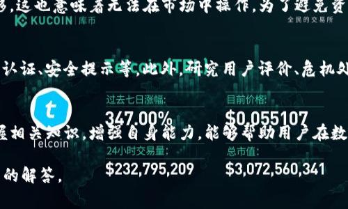 如何解决Tokenim钱包冻结问题？详细指南及常见问题解答
Tokenim钱包, 钱包冻结, 解决方案, 数字资产管理/guanjianci

引言
在数字货币的世界里，安全和流动性是每一个投资者最为关心的两个因素。Tokenim钱包作为一个相对新兴的数字资产管理平台，其简便的用户界面和强大的安全性吸引了不少投资者。然而，像所有在线服务一样，Tokenim钱包也可能面临一些问题，其中钱包冻结是用户常常遇到的问题之一。本文将详细介绍Tokenim钱包冻结的原因以及出现问题后如何有效解决，同时解答一些常见的相关问题。

一、Tokenim钱包冻结的原因
Tokenim钱包冻结通常不是偶然现象，而是由多种因素造成的。以下是一些可能导致钱包被冻结的原因：
ul
    listrong账户安全问题：/strong如果Tokenim钱包检测到异常活动或潜在的安全威胁，它可能会主动冻结账户以保护用户资产。/li
    listrong未经授权的访问尝试：/strong多次失败登录会触发系统的安全机制，导致账户暂时冻结。/li
    listrong违反服务条款：/strong如果用户的行为被判断为违反Tokenim的用户协议，例如洗钱或欺诈行为，账户也可能被禁用。/li
    listrong系统维护或更新：/strong在某些情况下，为了保证整体系统的安全性和稳定性，Tokenim可能会对部分用户的账户进行临时冻结。/li
/ul

二、解决Tokenim钱包冻结的方案
解决Tokenim钱包冻结问题需要用户采取一定的措施。以下是一些有效的解决方案：

h41. 访问官方支持平台/h4
用户首先应该访问Tokenim的官方网站，查找帮助和支持部分。通常，网站会提供关于如何解冻账户的具体步骤和指南。务必确保获取的信息来自官方渠道，以免受到误导。

h42. 联系客服/h4
如果通过网站获取的信息不足以解决问题，用户可以直接联系Tokenim的客服团队。通过提供账户信息和疑问描述，客服将在核实用户身份后帮助处理被冻结的问题。确保准备好一些验证信息，例如注册邮箱、交易记录等。

h43. 检查网络连接与安全设置/h4
有时候，钱包冻结可能与用户的网络设置有关。确保您的网络连接正常，尝试使用不同的网络或设备登录Tokenim钱包。如果是因IP地址异常导致的冻结，可能需要更换您的网络连接。

h44. 进行身份验证/h4
如果您的账户被冻结因安全原因，您可能需要重新进行身份验证。在Tokenim的设置中，查找“安全”或“身份验证”选项，按照指引完成相关步骤。实名认证通常会包括提交身份证明文件和面部识别等步骤。

三、如何预防Tokenim钱包被冻结
预防账户被冻结的最佳方式是采取适当的安全措施，以降低账户风险：

h41. 设置强密码/h4
使用复杂的密码包含字母、数字和符号，避免使用与个人信息相关的内容。定期更换密码也是一个好习惯。

h42. 启用双重认证/h4
Tokenim支持双重身份验证，开启这一功能可以增加账户的安全性。即使有人知道您的密码，也需要额外的验证才能访问账户。

h43. 定期检查账户活动/h4
定期查看账户的交易历史和登录记录，及时发现并处理任何异常活动。

h44. 遵守平台规则/h4
了解并遵循Tokenim的用户协议和社区标准，确保您的交易和行为合法正当。

四、常见问题解答

h4问题一：Tokenim钱包被冻结后可以再找回资产吗？/h4
对于被冻结的Tokenim钱包，用户通常是可以找回资产的，前提是通过官方渠道处理问题。首先，用户需要联系Tokenim的客服，通过身份验证并提交必要的资料。客服会进行审核，确认用户的身份后，通常会解冻钱包并恢复账户的正常使用。整个过程可能需要一些时间，因此耐心等待并与客服保持联系非常重要。尽管在大多数情况下用户可以取回资产，但拥有良好习惯和安全意识可以有效降低这种情况的发生。

h4问题二：为什么我的交易被拒绝，导致钱包被冻结？/h4
交易被拒绝的原因可能与多种因素有关，包括但不限于资金不足、网络错误、发起的交易超出了指定的交易限额、或是系统检测到的可疑活动。若钱包由于这些原因而被冻结，建议立即检查账户的状态，确认交易是否成功。如果是因为可疑活动，联系Tokenim客服是最佳的解决方案。提供详细的交易记录和请求将有助于快速恢复账户正常操作。

h4问题三：Tokenim钱包的冻结对我的资产安全有影响吗？/h4
在Tokenim钱包被冻结的情况下，资产通常会保留在账户内。因此，从传统意义上讲，钱包的冻结并不会导致资产丢失。但用户需要明白的是，资产在冻结状态下无法进行任何交易或转移，这也意味着无法在市场中操作。为了避免资产亏损，投资者应该掌握钱包的基本操作流程，并在账户正常时及时进行必要的交易和转移。对资产采取良好的管理和风险控制措施是保证安全的必要条件。

h4问题四：如何选择安全的数字资产管理钱包？/h4
在选择数字资产管理钱包时，用户应该考虑多个因素，确保能有效保障资产安全。首先，选择知名品牌和有良好声誉的服务提供商是基本前提。其次，钱包应有强大的安全机制，包括双重认证、安全提示等。此外，研究用户评价、危机处理能力以及客服响应速度也是非常重要的。最后，考虑钱包的用户体验和功能是否满足你的基本需求，确保能便捷地管理和交易数字资产。

结论
Tokenim钱包冻结虽然给用户带来了不便利，但大部分情况下，通过正确的方法和措施都可以有效解决问题。用户应时刻保持警惕，采取必要的安全防护措施，保障数字资产的安全。掌握相关知识，增强自身能力，能够帮助用户在数字货币的世界里更加从容应对各种挑战。

希望本文对您了解Tokenim钱包冻结问题及其解决方案有所帮助，同时也为您的数字资产管理提供有价值的信息。若有更多问题，欢迎联系Tokenim客服或查阅更多资料以获得更详细的解答。