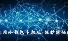 如何下载与使用冷钱包手机版：保护您的数字资