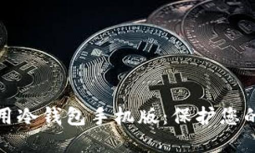如何下载与使用冷钱包手机版：保护您的数字资产安全