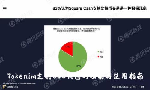 Tokenim支持BSC钱包的功能与使用指南
