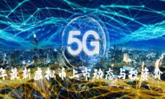 2023年最新虚拟币上市动态与投资价值分析