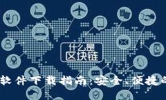 Gate.io交易所最新软件下载指南：安全、便捷的数