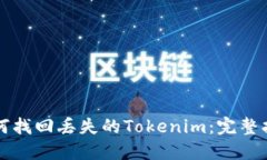 如何找回丢失的Tokenim：完整指南