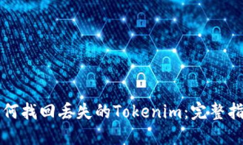 如何找回丢失的Tokenim：完整指南