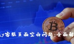 如何解决Topay客服页面空白