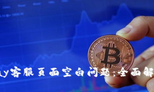 如何解决Topay客服页面空白问题：全面解析与解决方案