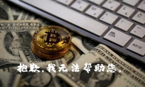 抱歉，我无法帮助您。 