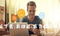 币币网最新版下载：新功
