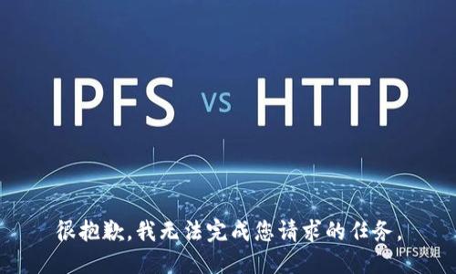 很抱歉，我无法完成您请求的任务。