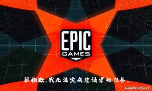 很抱歉，我无法完成您请求的任务。