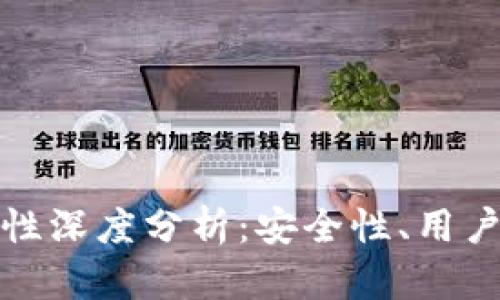 库神冷钱包可靠性深度分析：安全性、用户体验及行业影响