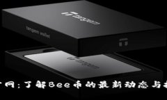 Bee币官网：了解Bee币的最