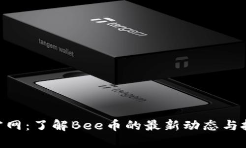 Bee币官网：了解Bee币的最新动态与投资前景