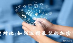 冷钱包矿工费对比：如何
