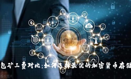 冷钱包矿工费对比：如何选择最优的加密货币存储方案