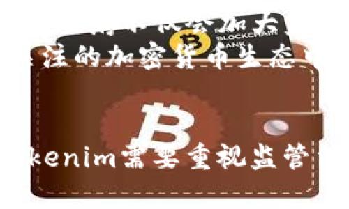 jiaotiTokenim被监管吗？解析加密货币监管现状/jiaoti  
Tokenim, 加密货币, 监管, 法规/guanjianci  

引言
随着数字货币的迅速发展，加密货币以及相关平台的监管问题逐渐引起了广泛的关注。在这方面，Tokenim作为一个新兴的加密货币交易平台，是否受到监管成为了许多用户和投资者关心的话题。本文将深入探讨Tokenim的监管现状，加密货币领域的整体监管趋势，以及用户在选择交易平台时应关注的要素。

Tokenim的基本介绍
Tokenim是一家新兴的加密货币交易平台，致力于为用户提供安全、高效的数字资产交易环境。平台支持多种加密货币的交易，拥有友好的用户界面和多种交易工具，旨在帮助用户更好地参与数字资产投资。
但是，作为一个新平台，Tokenim在透明性和合法性方面面临众多挑战，其中是否受到监管就是重点之一。为了确保用户的资金安全，Tokenim需要遵循所在国家或地区的相关法律法规。

加密货币的监管现状
近年来，各国对加密货币的监管趋向逐渐严格。从最初的无监管状态，到现在的大部分国家都开始建立框架进行监管，这一变化使得整个行业进入了一个新的时期。
一些国家如美国、欧盟和日本已经出台了相关的法律和条例，以规范加密货币交易和ICO活动。这些法规的出台旨在提高市场的透明度，降低欺诈和洗钱的风险。同时，监管的建立也为合法合规的项目提供了成长空间，让投资者能够更放心地参与。

Tokenim在不同国家的监管情况
Tokenim作为交易平台，在不同国家的监管情况可能会有所不同。在美国，加密货币交易平台需要遵循金融犯罪执法网络（FinCEN）、证券交易委员会（SEC）和商品期货交易委员会（CFTC）等多个监管机构的法规。
在欧洲，欧盟对加密货币的监管越来越严格，通过反洗钱指令（AML）和电子货币指令（EMD）来监督数字资产的流通。Tokenim如果在这些地区运营，需符合相应的法律法规。
在亚洲，一些国家如新加坡和香港已经建立了比较完善的加密货币监管框架，Tokenim如在此运营，也需遵循当地的法律。在一些监管较为宽松的国家，Tokenim可能能够以较低门槛开展业务，但这也意味着潜在的风险较高。

Tokenim的合规性与透明性
合规性是评估任何交易平台安全性的重要标准之一，Tokenim如果希望成为一个受欢迎且可信赖的交易所，必须具备高透明度和强合规性。这包括对其团队背景的公开、交易数据的透明以及用户资金的安全保障措施。
用户在选择交易平台时，首要考虑的应该是平台的合规性。Tokenim如果希望从交易者那里建立信任，必须展示出其遵循相关法律和规定的能力。

监管促进行业健康发展
加密货币行业的监管不仅能提高市场的透明度和安全性，还能加速行业的成熟。把合规和安全放在首位的交易平台，更容易吸引传统金融机构的参与，从而推动整个行业的健康发展。
随着监管的进一步加深，Tokenim等交易平台若能在此环境中找到自己的立足点，必会成为市场上的佼佼者，而这也将为用户提供更安全的交易选择。

相关问题分析

问题一：Tokenim为何需要被监管？
Tokenim需要被监管的原因主要存在于三个方面：保护用户资金、降低欺诈风险、促进市场健康发展。在加密货币的世界中，不乏发生欺诈和跑路事件，这给投资者带来了巨大的风险。因此，各国政府设立监管措施，以保护用户的利益，确保平台能够合法运营。
其次，监管不仅使得市场透明度提高，还能减少洗钱和其他非法活动的机率。Tokenim在进行交易时，除了提供方便的使用体验，更应该关注于用户资金的安全性，上述的监管措施能够有效降低潜在风险。

问题二：Tokenim如何遵循监管法规？
Tokenim在遵循监管法规过程中，可以采取多个措施。例如，设立专业的合规团队，定期审核内部操作，同时对用户进行必要的KYC（了解你的客户）和AML（反洗钱）程序。此外，应确保平台自身在政策层面合规，定期发布透明的财务报告，增强用户的信任。
Tokenim还需要与各国监管机构保持良好的沟通与合作，以便获得必要的许可，及时更新和调整应对政策。当法规变化时，Tokenim也应迅速反应，以确保平台的合法性。

问题三：用户如何判断Tokenim的监管状态？
用户可以通过多种渠道判断Tokenim的监管状态，首先访问官方网站查看有关合规性的声明与数据。其次，可以查阅各国金融监管机构的官网，了解Tokenim是否注册并遵循相关法律。此外，关注行业新闻和用户评价也是判断平台透明度的有效途径。
同时，用户还可以通过社交网络与其他投资者交流，获取对Tokenim的真实看法和经验。如果用户发现Tokenim在安全措施和透明度方面表现较好，这往往意味着其监管状态也相对稳健。

问题四：未来Tokenim及其他加密货币平台的监管趋势如何？
未来Tokenim及其他加密货币平台的监管趋势可能会朝着更加严格和系统化的方向发展。随着技术的进步及社会对数字资产关注度的增加，各国政府不仅会加大监管的力度，还可能推出更加细致的规章制度。
同时，监管机构可能开展国际合作，以形成统一的监管标准，从而增强全球市场的透明性。Tokenim若能紧随这些趋势，主动适应变化，将在备受关注的加密货币生态中获得更多机会。

结论
总体来看，Tokenim作为一个加密货币交易平台，其是否受到监管的问题涉及到合规性、透明性与市场健康发展等诸多方面。在未来的发展中，Tokenim需要重视监管法规的遵循，以确保用户的资金安全和平台的合法运营。同时，用户也应提高警惕，增强对加密货币平台的了解，以做出明智的投资决策。