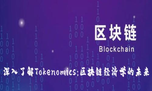 深入了解Tokenomics：区块链经济学的未来