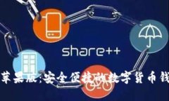 比特派苹果版：安全便捷