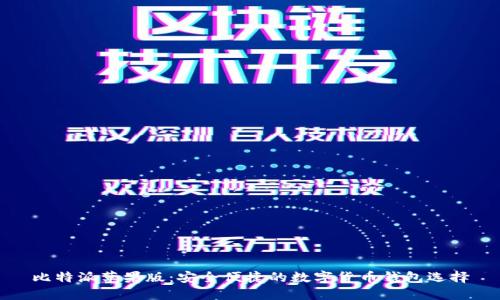 比特派苹果版：安全便捷的数字货币钱包选择