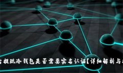 平台提现冷钱包是否需要