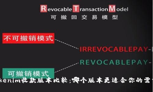 Tokenim收款版本比较：哪个版本更适合你的需求？