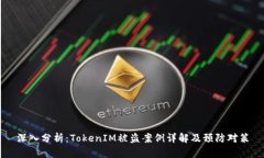 深入分析：TokenIM被盗案例