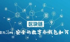 深度解析Token.im：安全的数字冷钱包如何保护你的