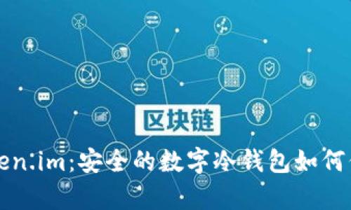 深度解析Token.im：安全的数字冷钱包如何保护你的资产