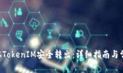 如何将VGS从TokenIM安全转出