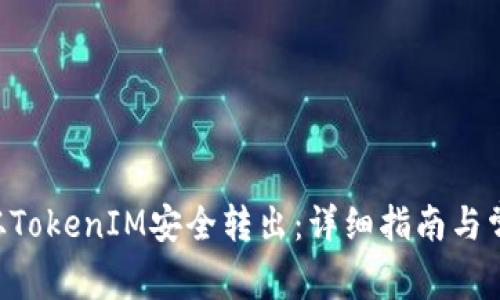 如何将VGS从TokenIM安全转出：详细指南与常见问题解答