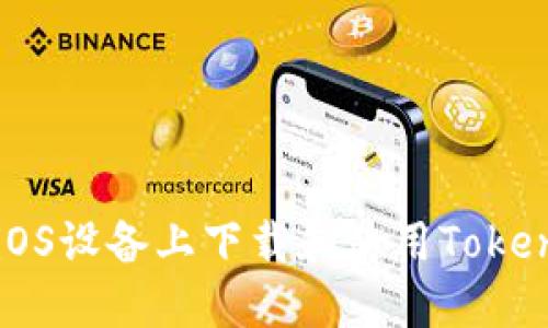 如何在iOS设备上下载和使用Tokenim应用
