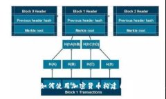 Tokenim平台如何使用加密货