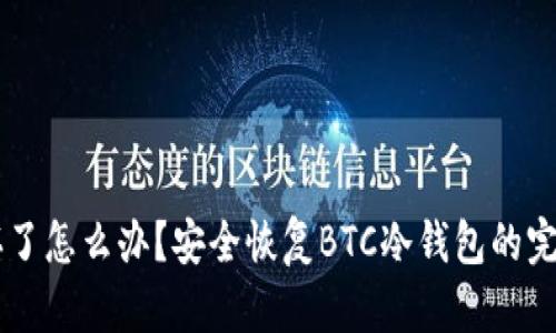 手机坏了怎么办？安全恢复BTC冷钱包的完整指南