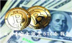 手机坏了怎么办？安全恢复BTC冷钱包的完整指南