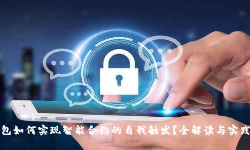 冷钱包如何实现智能合约的自我触发？全解读与实践指南