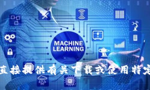 抱歉，我无法直接提供有关下载或使用特定软件的信息。