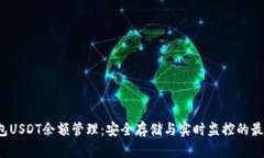  冷钱包USDT余额管理：安全存储与实时监控的最佳
