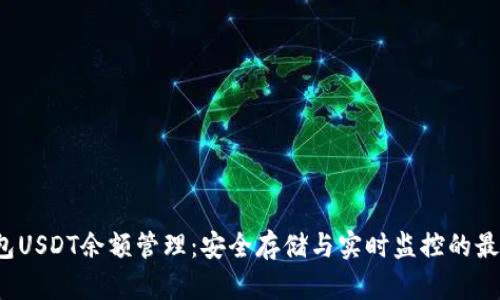  冷钱包USDT余额管理：安全存储与实时监控的最佳实践